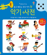 듣고 배우는 우리 아이 첫 악기 사전 (사운드북)
